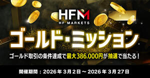 HFM ゴールド・ミッションキャンペーン