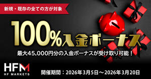 HFM 3月100％入金ボーナス