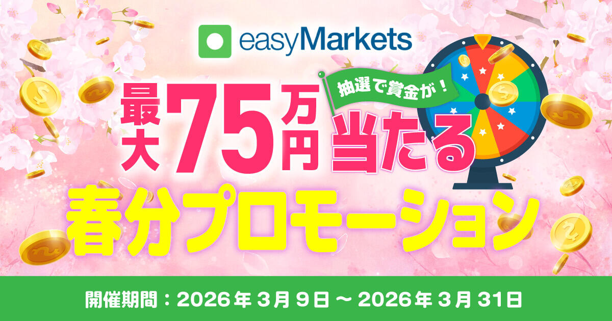 easyMarkets 春分プロモーション