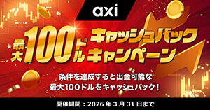 Axi 最大100ドルキャッシュバックキャンペーン
