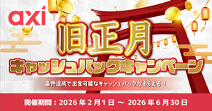 Axi 旧正月キャッシュバックキャンペーン