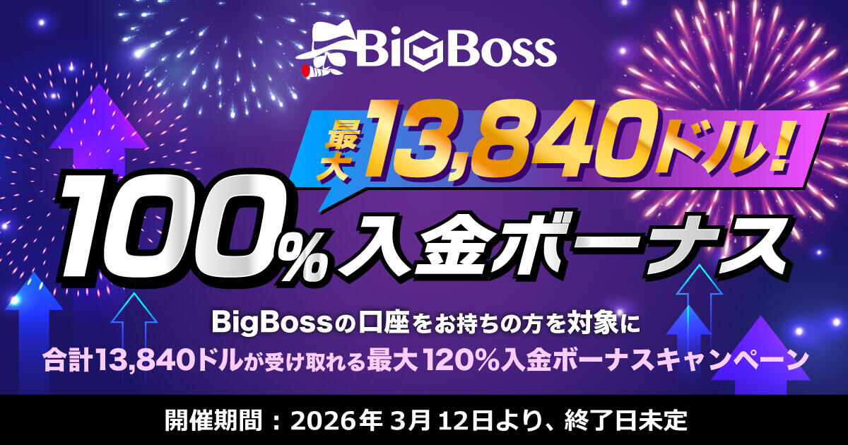 BigBoss 最大13,840ドル！100％入金ボーナスキャンペーン
