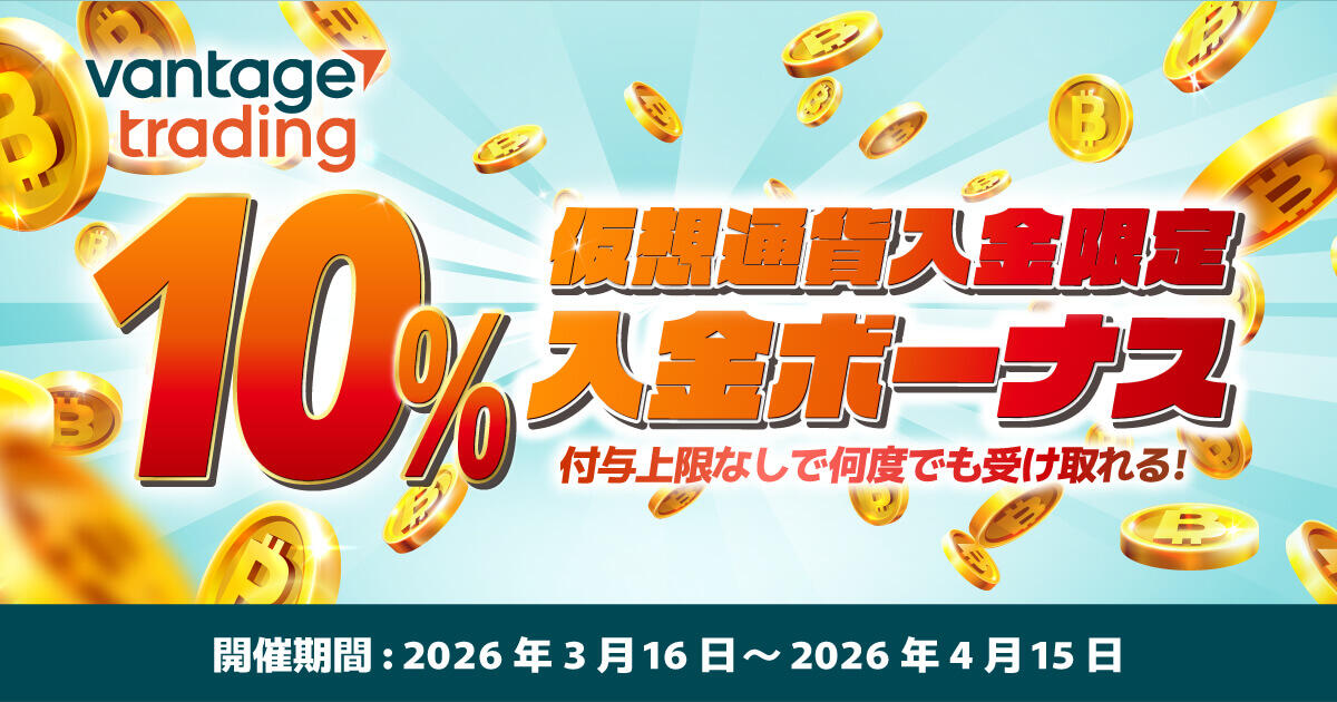 Vantage Trading 暗号資産入金10％ボーナスキャンペーン