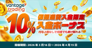 Vantage Trading 暗号資産入金10％ボーナスキャンペーン