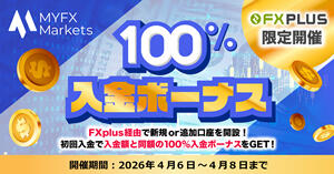 MYFX Markets 100%入金ボーナス【FXplus限定開催】