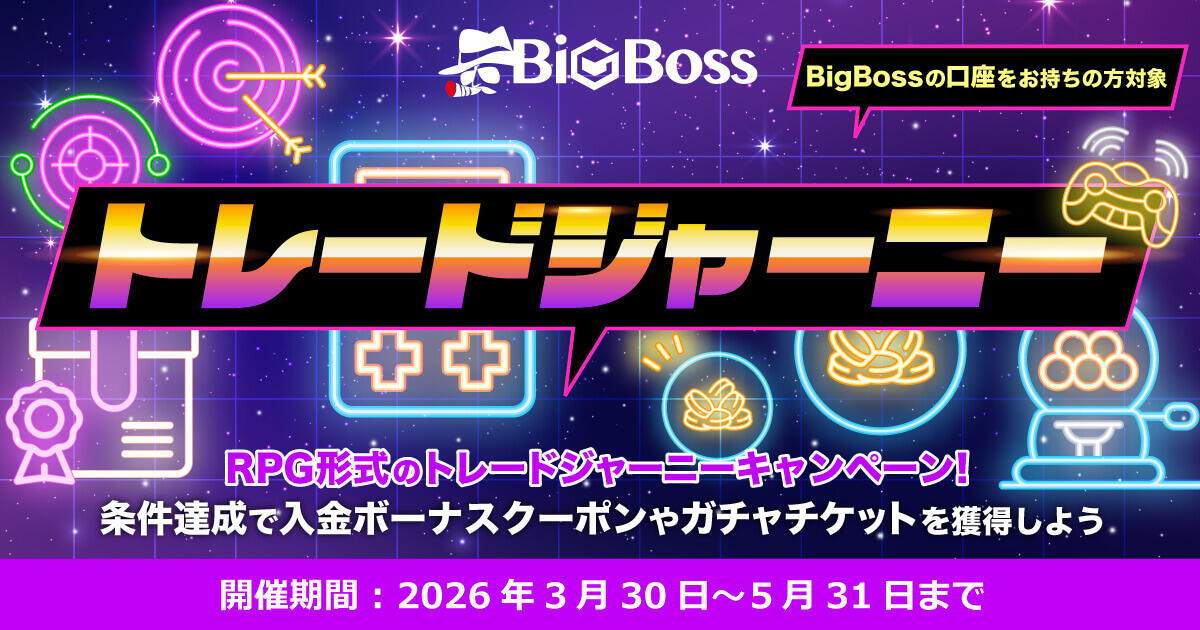 BigBoss トレードジャーニーキャンペーン