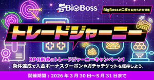 BigBoss トレードジャーニーキャンペーン