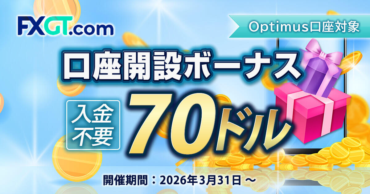 FXGT $70 口座開設ボーナス | FXプラス™