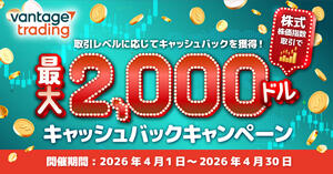 Vantage Trading 株式・株価指数取引で最大2,000ドルキャッシュバックキャンペーン