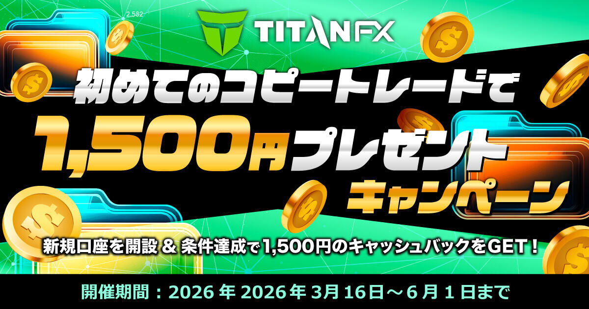TitanFX 初めてのコピートレードで1,500円プレゼントキャンペーン