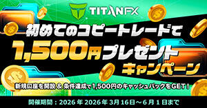 TitanFX 初めてのコピートレードで1,500円プレゼントキャンペーン
