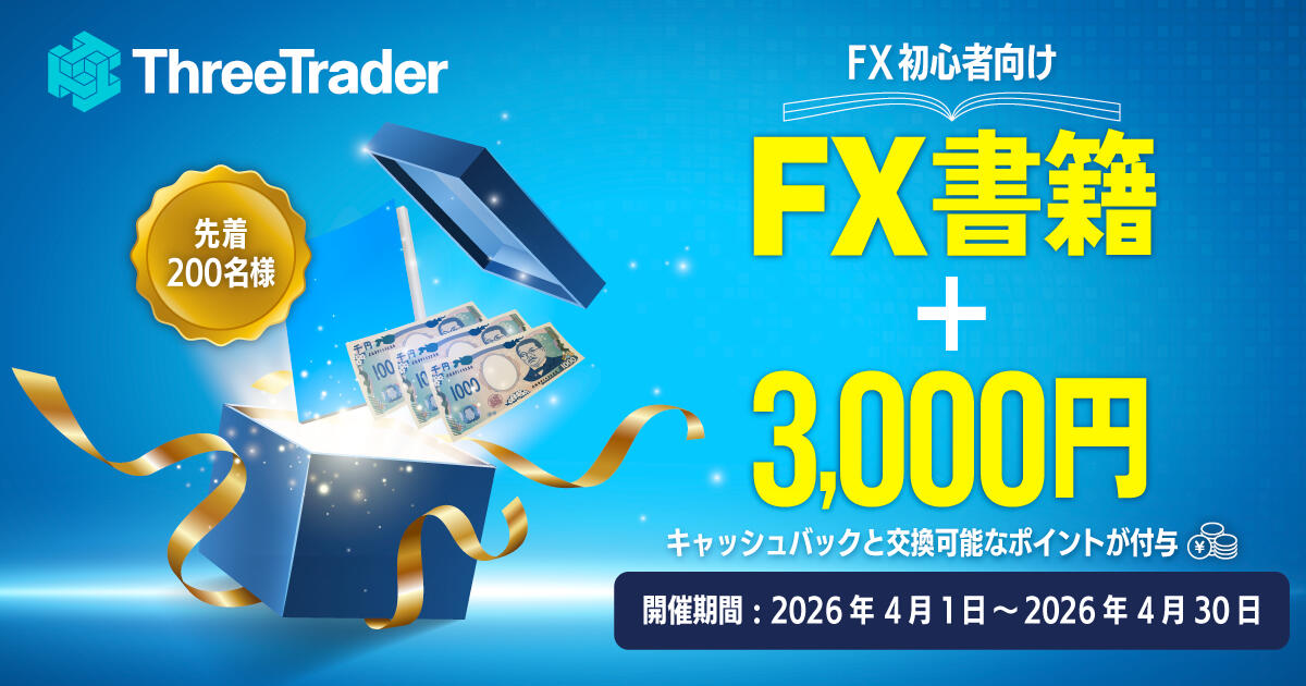 ThreeTrader 【先着200名】3,000円＋FX入門ガイドプレゼント
