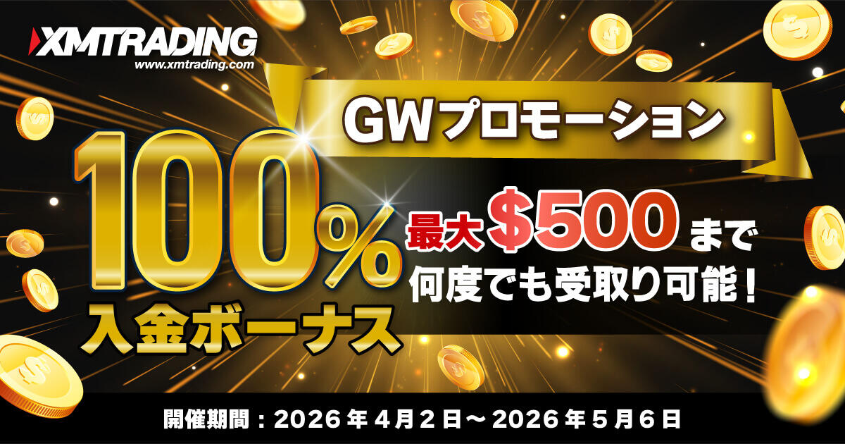 XMTrading GW100％入金ボーナス