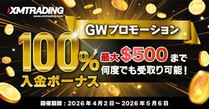 XMTrading GW100％入金ボーナス