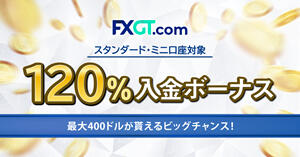 FXGT 120％Welcome入金ボーナス