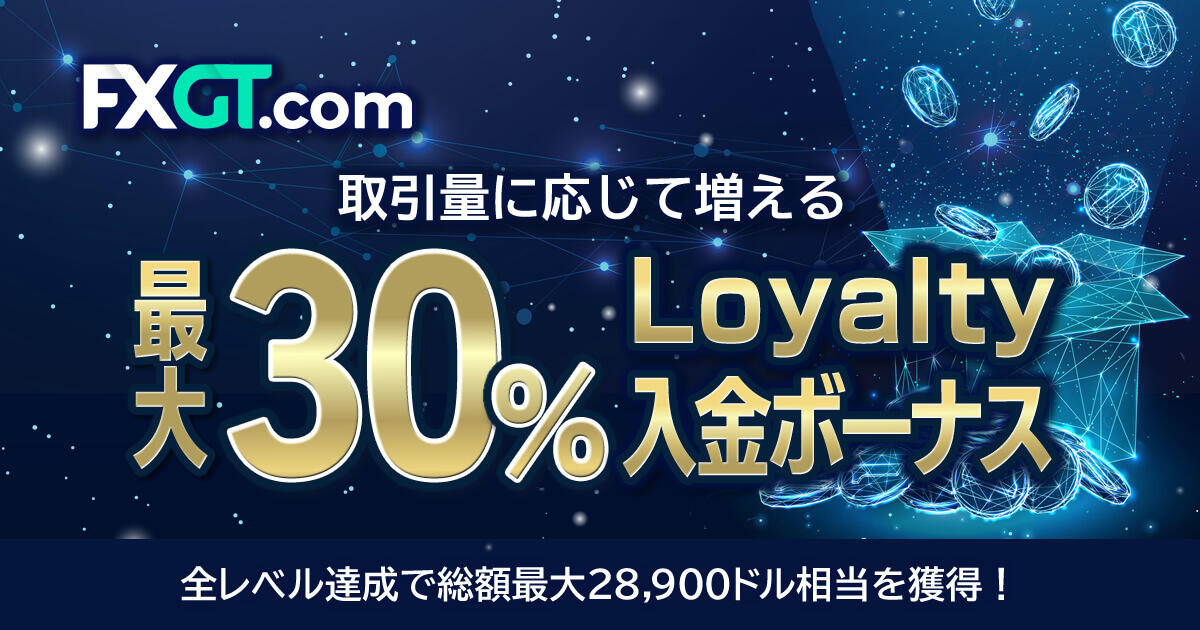 FXGT 最大30％ Loyalty入金ボーナス