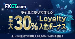 FXGT 最大30％ Loyalty入金ボーナス