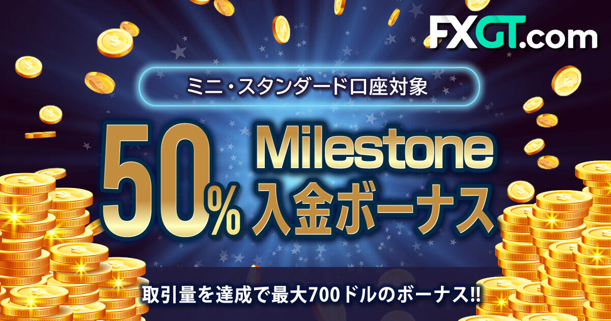 FXGT 50％Milestone入金ボーナス