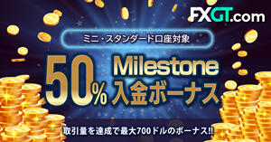 FXGT 50％Milestone入金ボーナス