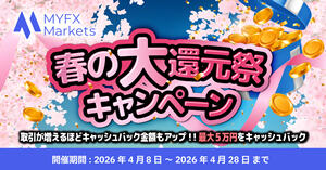MYFX Markets 春の大還元祭キャンペーン！取引で最大5万円のキャッシュバック