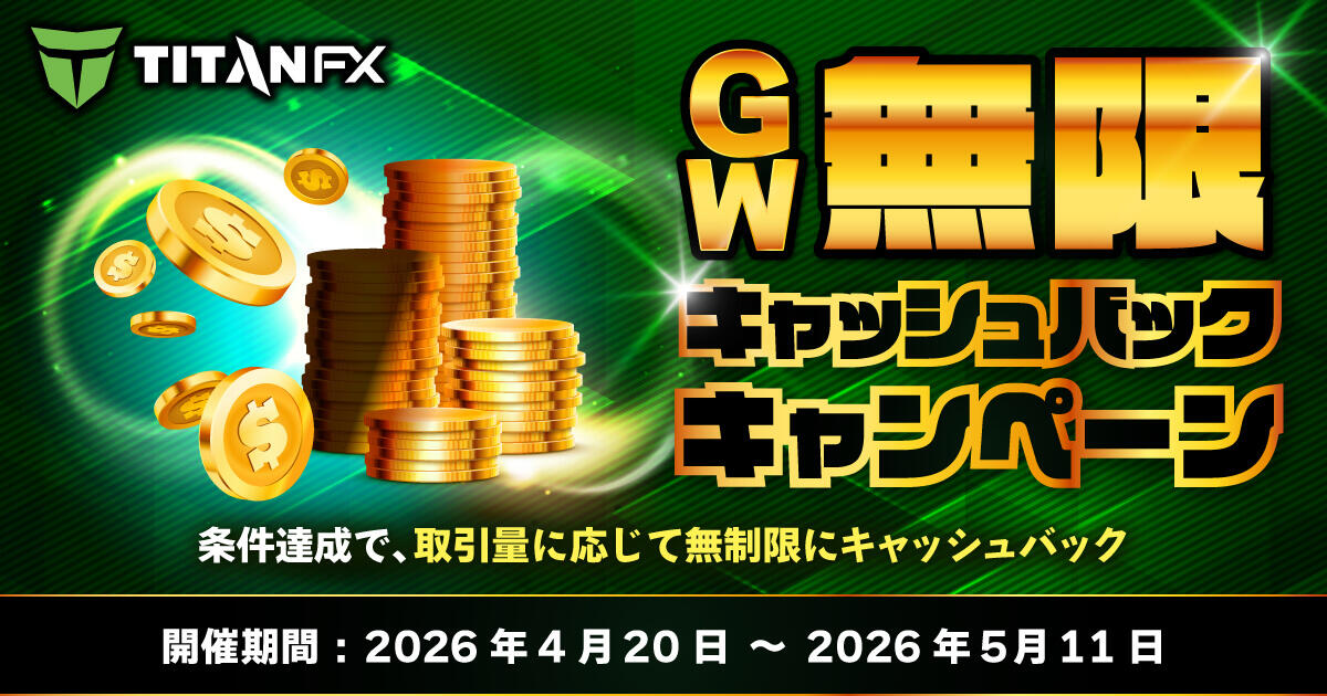 TitanFX GW無限キャッシュバック + 純金プレゼントキャンペーン