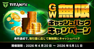 TitanFX GW無限キャッシュバック + 純金プレゼントキャンペーン