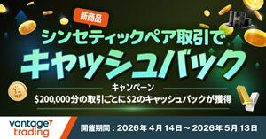 Vantage Trading シンセティックペア限定キャッシュバックキャンペーン