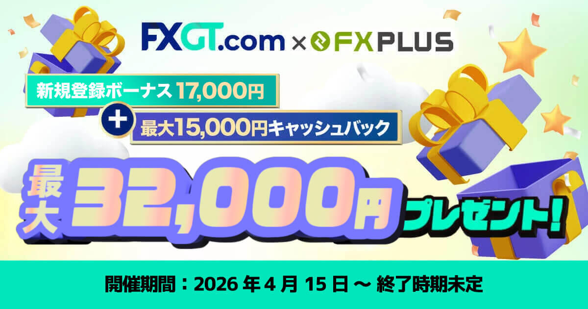FXGT 口座開設ボーナス17,000円 + 現金15,000円プレぜント【FXplus限定】