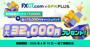 FXGT 口座開設ボーナス17,000円 + 現金15,000円プレぜント【FXplus限定】