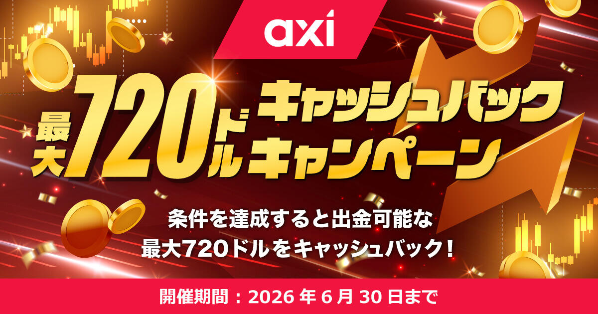 Axi 最大720ドルキャッシュバックキャンペーン