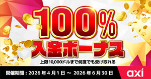 Axi 100％入金ボーナス！上限10,000ドルまで何度でも受け取り可能
