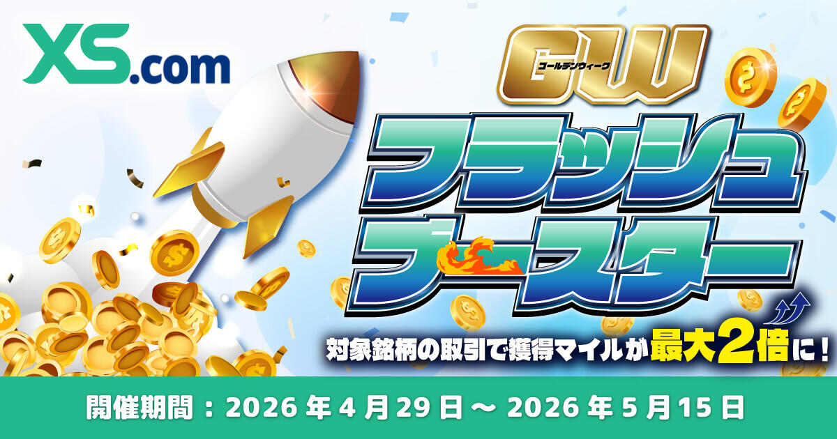 XS.com GWフラッシュ・ブースター！獲得マイル最大2倍キャンペーン