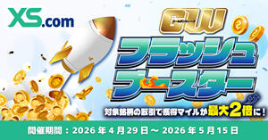 XS.com GWフラッシュ・ブースター！獲得マイル最大2倍キャンペーン