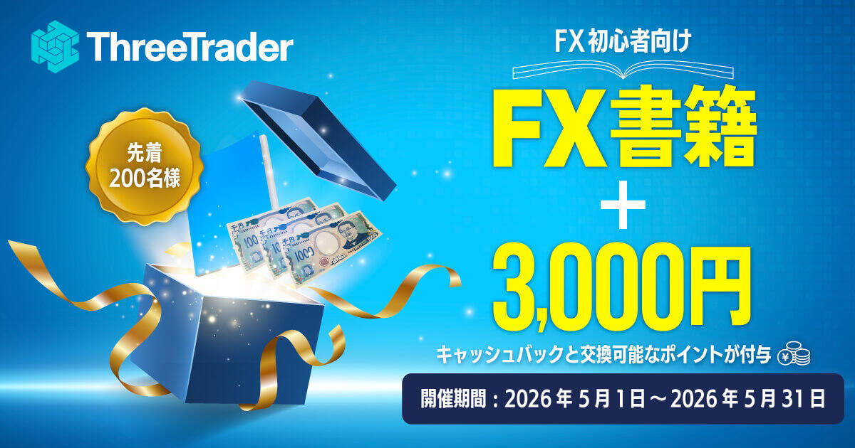 ThreeTrader 【先着200名】3,000円＋FX入門ガイドプレゼント