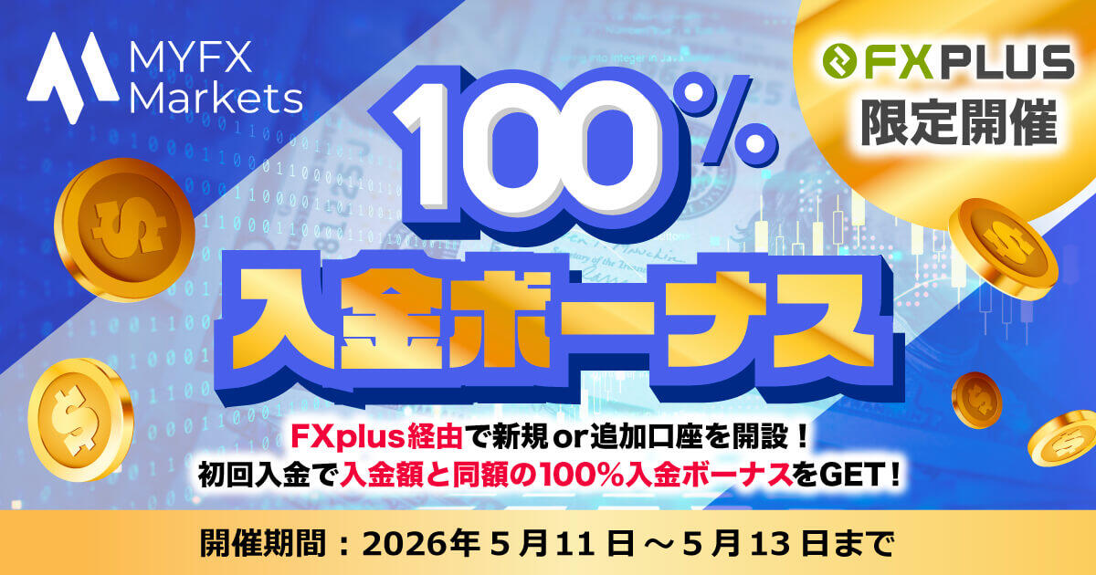 MYFX Markets 100％入金ボーナス【FXplus限定開催】
