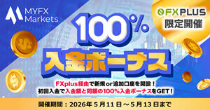 MYFX Markets 100％入金ボーナス【FXplus限定開催】