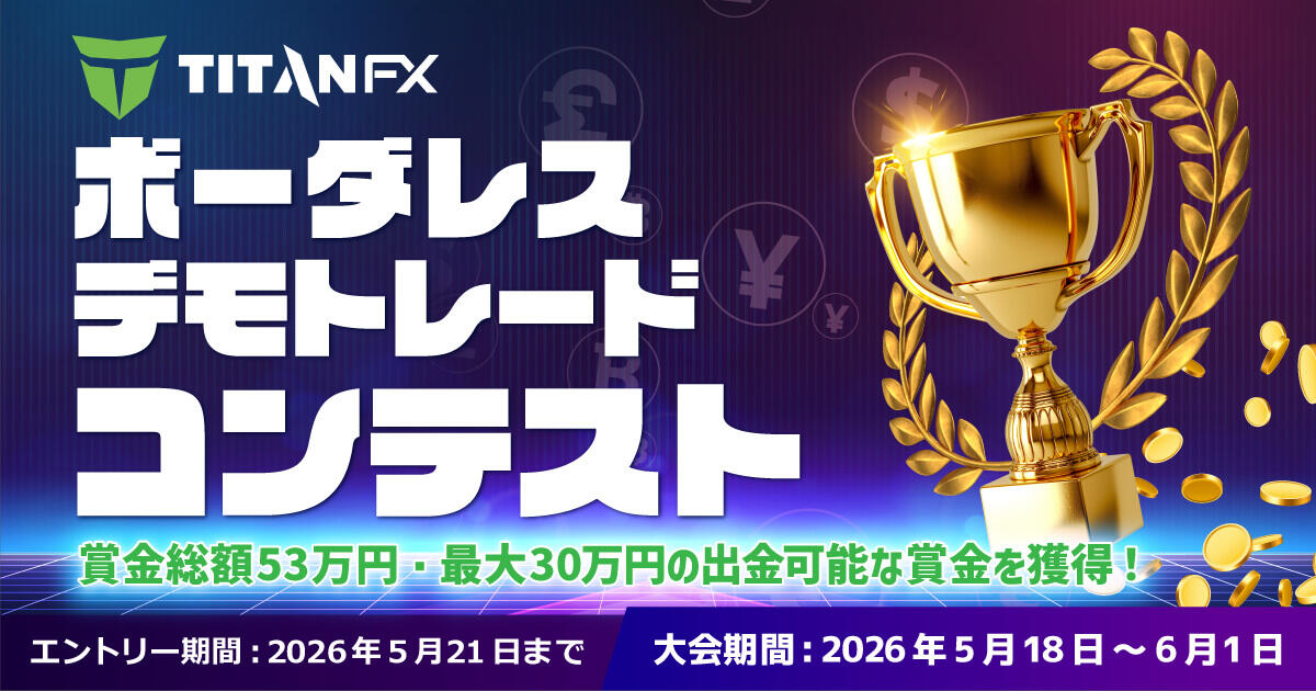 TitanFX ボーダレス・デモトレードコンテスト