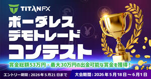 TitanFX ボーダレス・デモトレードコンテスト