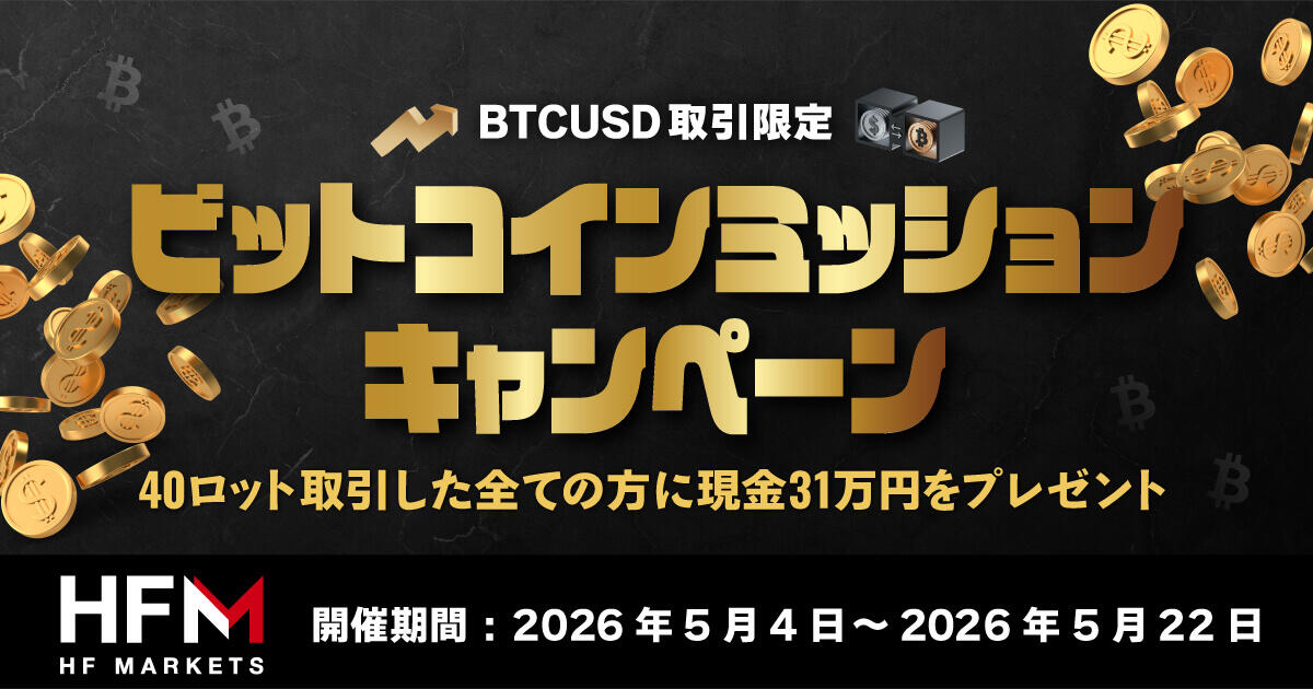 HFM ビットコインミッションキャンペーン