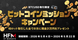 HFM ビットコインミッションキャンペーン