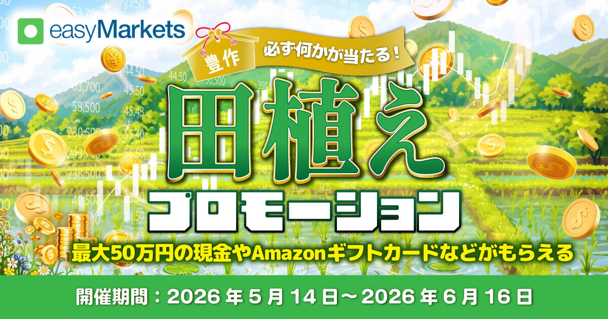 easyMarkets 豊作！田植えプロモーション