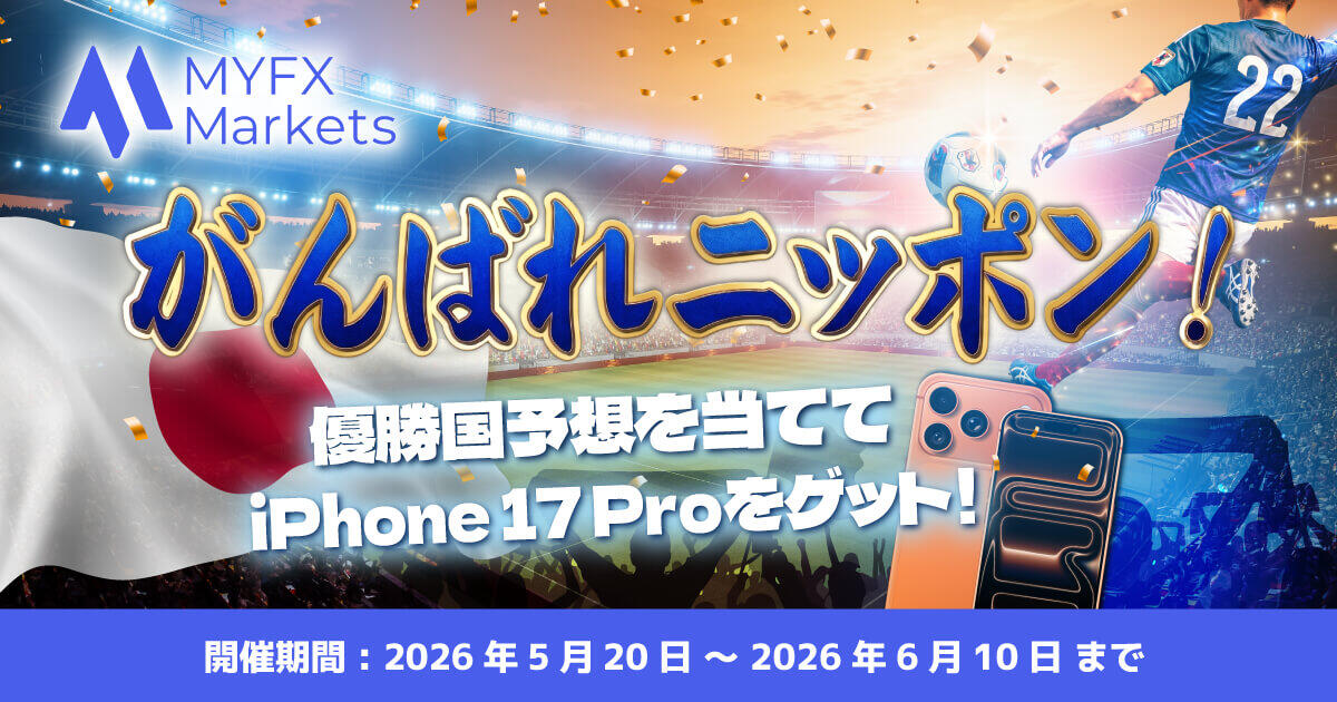 MYFX Markets がんばれニッポンキャンペーン！優勝国予想を当ててiPhone 17 Proをゲット