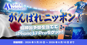 MYFX Markets がんばれニッポンキャンペーン！優勝国予想を当ててiPhone 17 Proをゲット