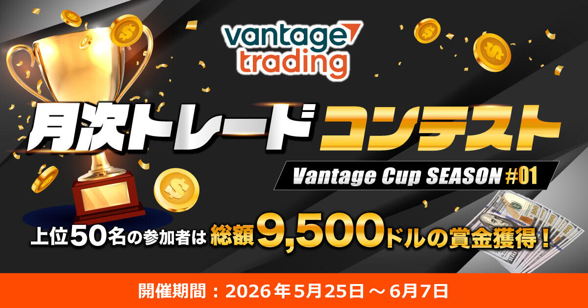 Vantage Trading 月次トレードコンテスト「Vantage Cup SEASON#01」