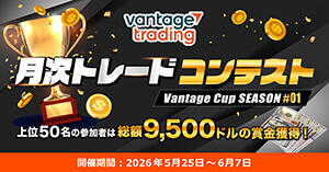 Vantage Trading 月次トレードコンテスト「Vantage Cup SEASON#01」