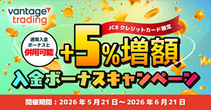 Vantage Trading JCBカード限定！入金キャンペーン