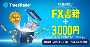 ThreeTrader【先着200名】3,000円+FX入門書籍プレゼント