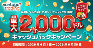 Vantage Trading ソフトコモディティ商品取引で最大2,000ドルキャッシュバックキャンペーン
