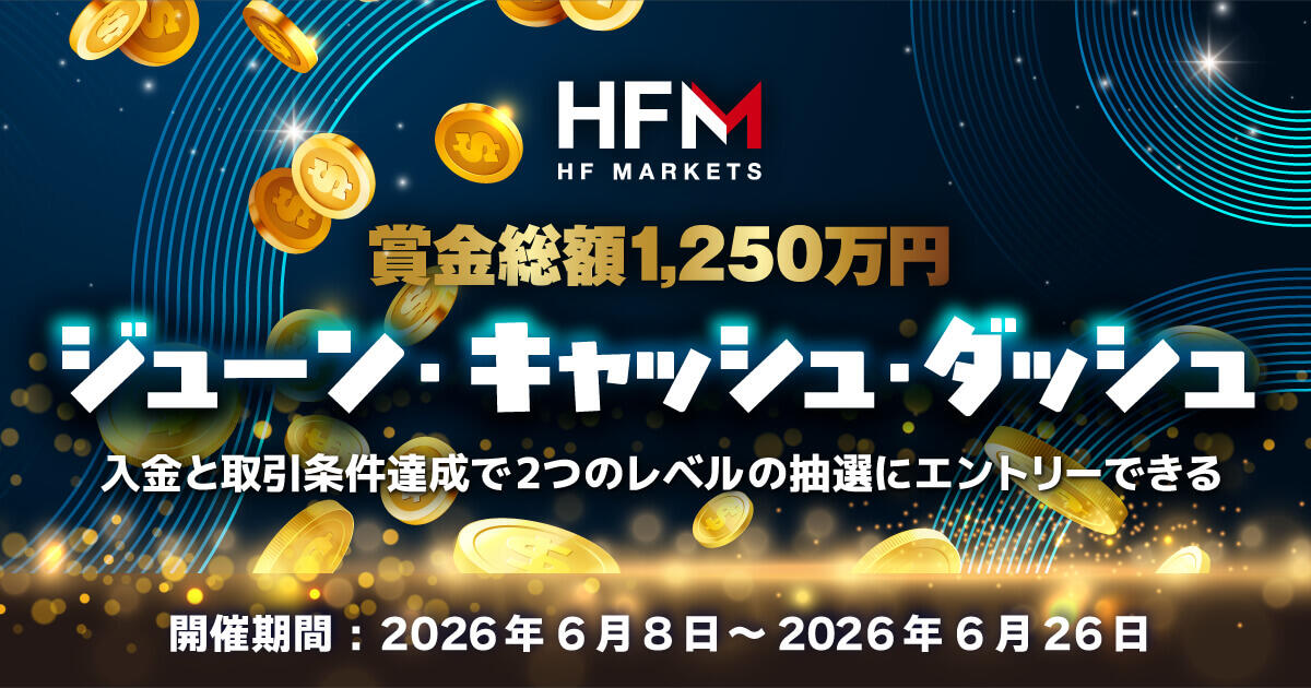 HFM ジューンキャッシュダッシュ！1等約150万円・賞金総額1,250万円を抽選で山分け