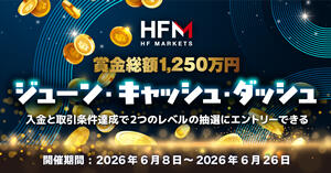 HFM ジューンキャッシュダッシュ！1等約150万円・賞金総額1,250万円を抽選で山分け